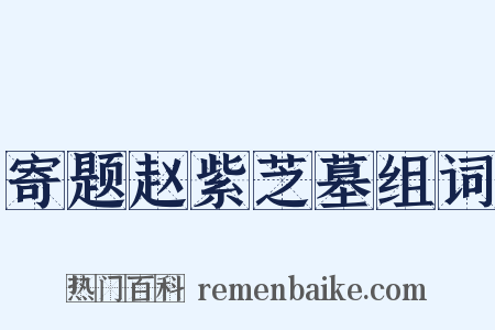 寄题赵紫芝墓组词是什么意思的图片